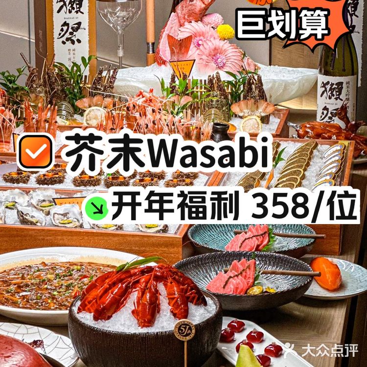 日料自助天花板🍣芥末Wasabi，降价了！