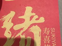 -一绪に寿喜烧(颍州万达店)
