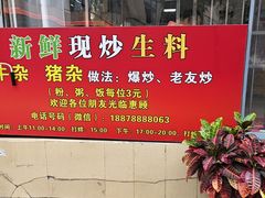-龙上水现炒生料(柳沙店)