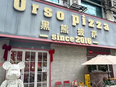 -黑熊披萨orso pizza