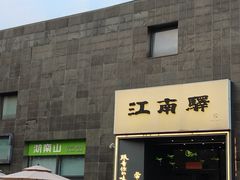 -江南驿·二十余年创意杭帮味(良渚玉鸟集店)