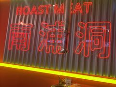 -南浦洞烤肉·新世界版(奥体店)