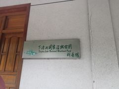 -下渚湖国家湿地公园科普馆