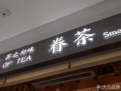 门面-眷茶(大卫城10楼店)