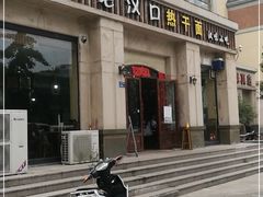 门面-郭记老汉口热干面