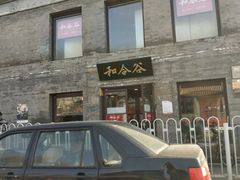 门面-和合谷(新街口店)