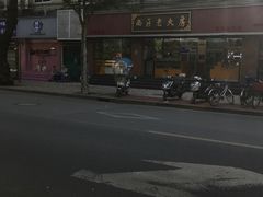 -西区老大房(愚园路店)