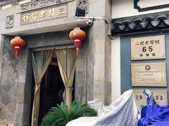 -三林本帮馆(中林街店)