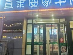 -直隶安家牛肉罩饼(新石店)