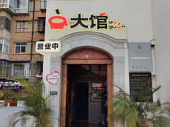 -大馆daguan• 咖啡餐酒吧(南强街店)