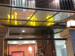 -川香煲(茅台路店)