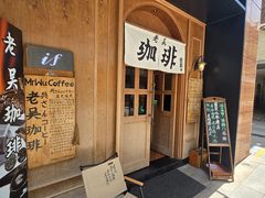 -老吴咖啡( 国贸商住大厦店)