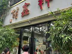 -姑苏区祥鑫饮食店(十全街店)