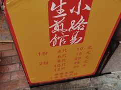 -小路易生煎馆(前进五路店)