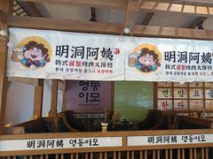 -明洞阿姨·韩式酱蟹烤肉·创意料理(三元桥店)