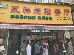 门面-永祥烧腊餐厅(虹口店)