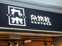 -大族广场Mall&More