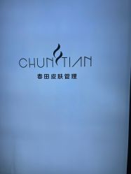 点击看大图 -春田皮肤管理中心品牌旗舰店