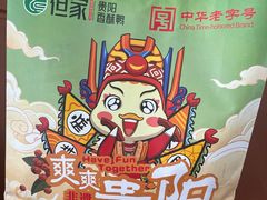 -但家香酥鸭(小十字店)