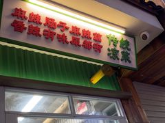 -老三样·旧食新味(船山路店)