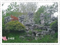 -五峰园