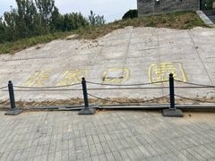 -河北省园博园