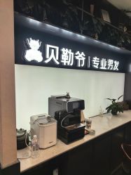 -贝勒爷专业男发