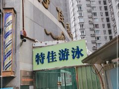 -特佳游泳馆(特佳中心店)