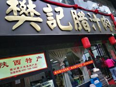 门面-樊记腊汁肉(竹笆市总店)