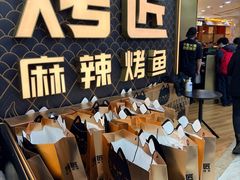 -烤匠麻辣烤鱼(锦华万达店)