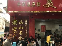 门面-代四孃牛华豆腐脑美味小食(总店)