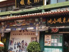 门面-南来顺饭庄·清真(南菜园店)