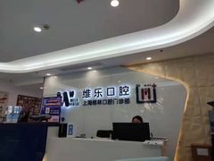 -维乐口腔(格林门诊长宁店)