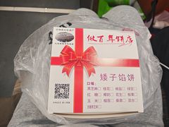 -矮子馅饼(大成路店)