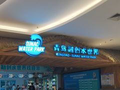 -青岛东方影都融创水世界