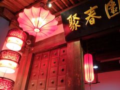 -聚春园驿馆(三坊七巷店)