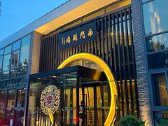 -南门涮肉(上海一店)
