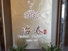 -冶春茶社(官园桥店)