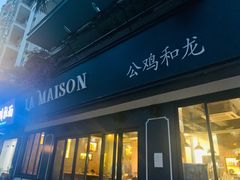 门面-LA MAISON公鸡和龙(蛇口店)