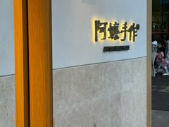 -阿嬷手作(上海万象城店)