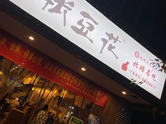 门面-张豆花(碚峡路店)