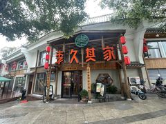 -李久其家民间餐厅(观沙岭公园店)