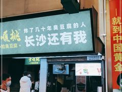 -董顺桃老长沙臭豆腐(步行街店)