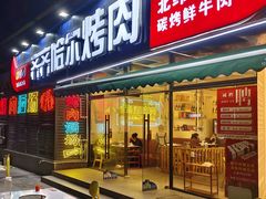 -正宗齐齐哈尔烤肉·齐牛哥鲜切炭火烤肉(杭州总店)