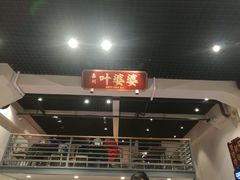 门面-嘉州叶婆婆钵钵鸡(建设路店)