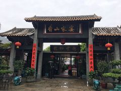门面-香山家宴