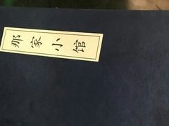 -那家小馆•北京菜•烤鸭(中关村店)