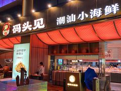 -码头见·潮汕菜(领展中心城店)