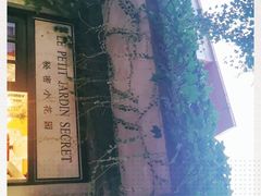 -秘密小花园(第三中学店)