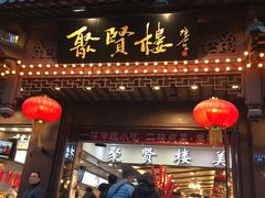 门面-秦淮小吃城(夫子庙店)